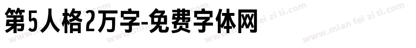 第5人格2万字字体转换