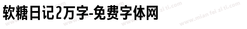 软糖日记2万字字体转换