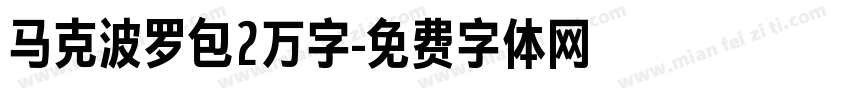 马克波罗包2万字字体转换
