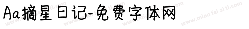 Aa摘星日记字体转换
