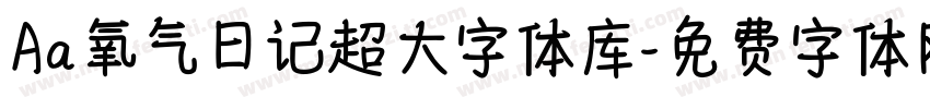 Aa氧气日记超大字体库字体转换