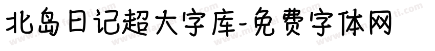 北岛日记超大字库字体转换