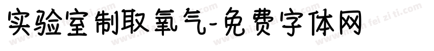 实验室制取氧气字体转换