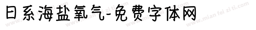 日系海盐氧气字体转换