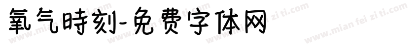 氧气時刻字体转换