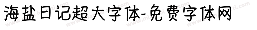 海盐日记超大字体字体转换
