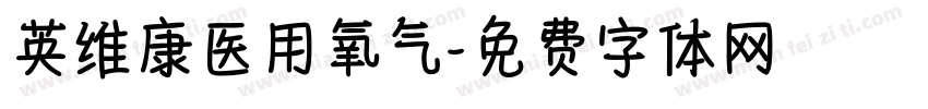 英维康医用氧气字体转换