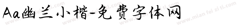 Aa幽兰小楷字体转换