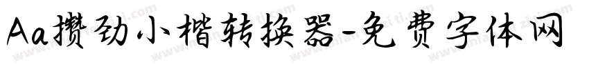 Aa攒劲小楷转换器字体转换