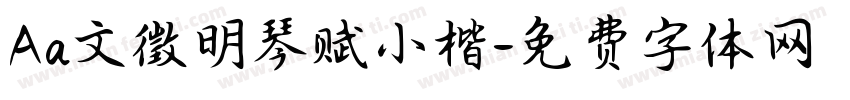 Aa文徵明琴赋小楷字体转换