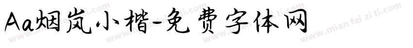 Aa烟岚小楷字体转换