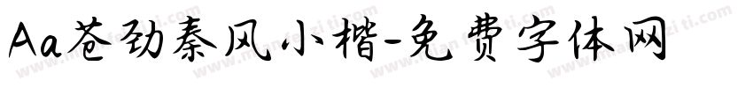 Aa苍劲秦风小楷字体转换