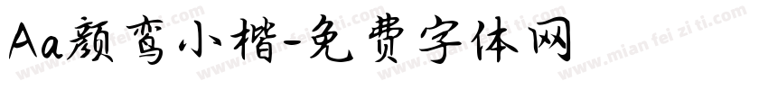 Aa颜鸾小楷字体转换