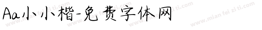 Aa小小楷字体转换