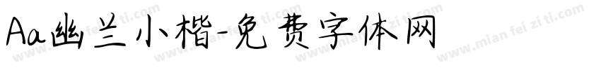Aa幽兰小楷字体转换