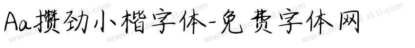 Aa攒劲小楷字体字体转换