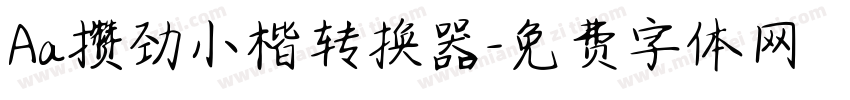 Aa攒劲小楷转换器字体转换