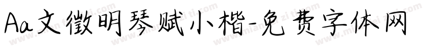 Aa文徵明琴赋小楷字体转换