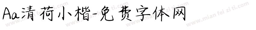 Aa清荷小楷字体转换