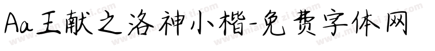 Aa王献之洛神小楷字体转换