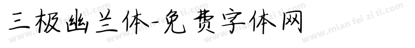 三极幽兰体字体转换
