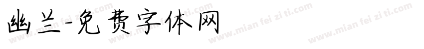 幽兰字体转换