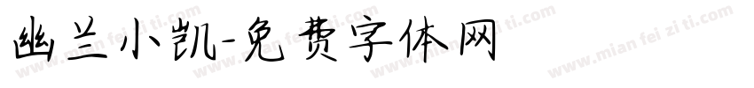 幽兰小凯字体转换