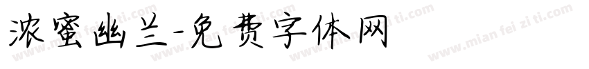 浓蜜幽兰字体转换