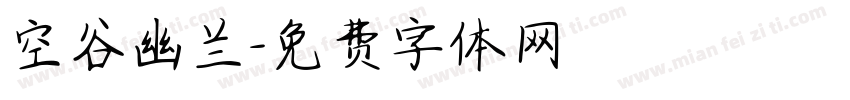 空谷幽兰字体转换