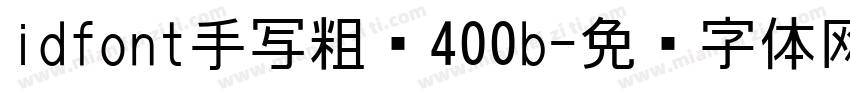 idfont手写粗圆400b字体转换