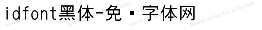 idfont黑体字体转换