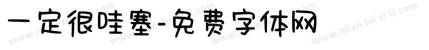 一定很哇塞字体转换