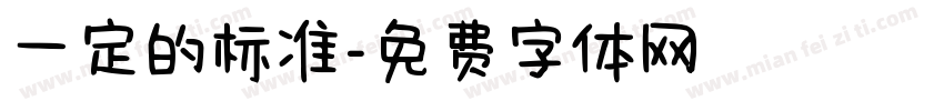 一定的标准字体转换