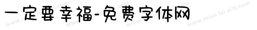 一定要幸福字体转换