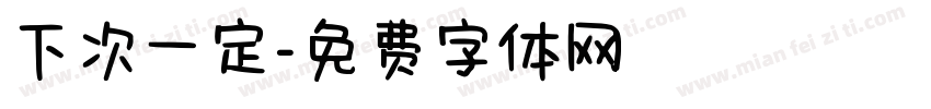 下次一定字体转换