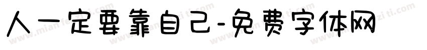人一定要靠自己字体转换