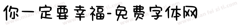 你一定要幸福字体转换