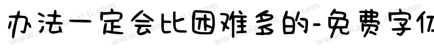 办法一定会比困难多的字体转换