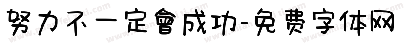 努力不一定會成功字体转换
