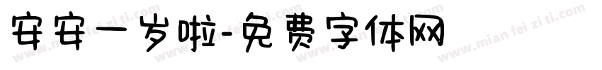 安安一岁啦字体转换