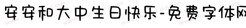 安安和大中生日快乐字体转换
