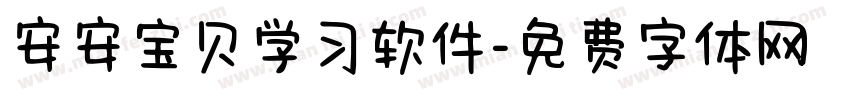 安安宝贝学习软件字体转换