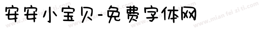 安安小宝贝字体转换