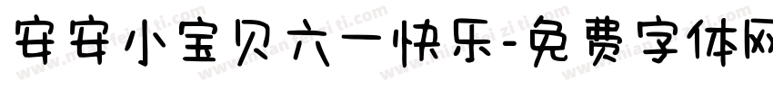安安小宝贝六一快乐字体转换