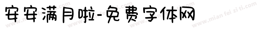 安安满月啦字体转换