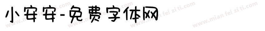 小安安字体转换