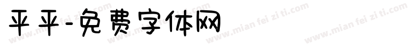 平平字体转换