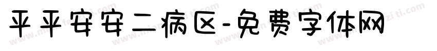 平平安安二病区字体转换
