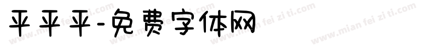 平平平字体转换