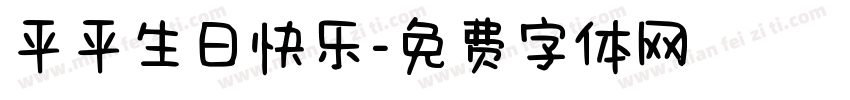 平平生日快乐字体转换